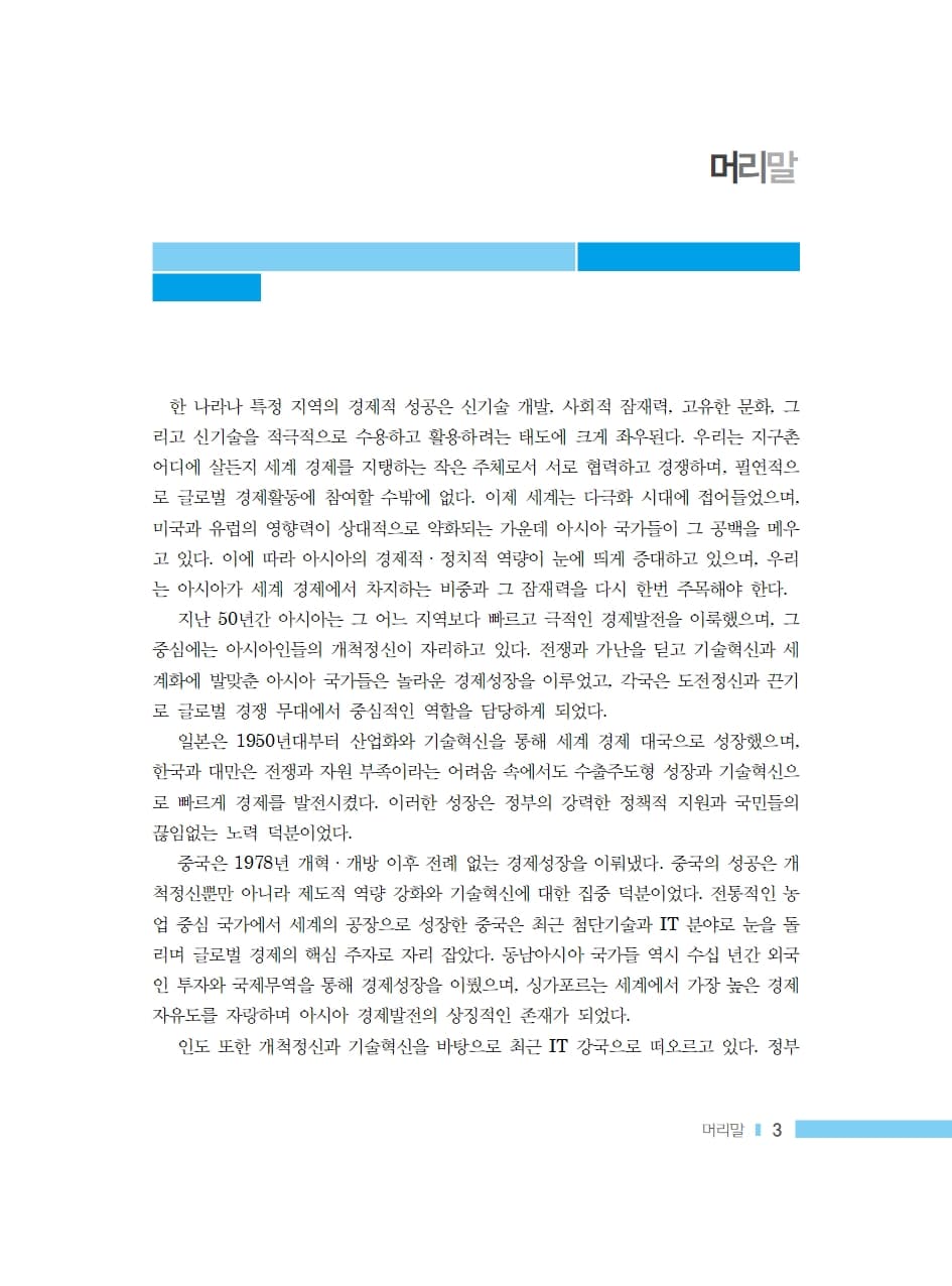 아시아의 경제발전과 과제 내지 1