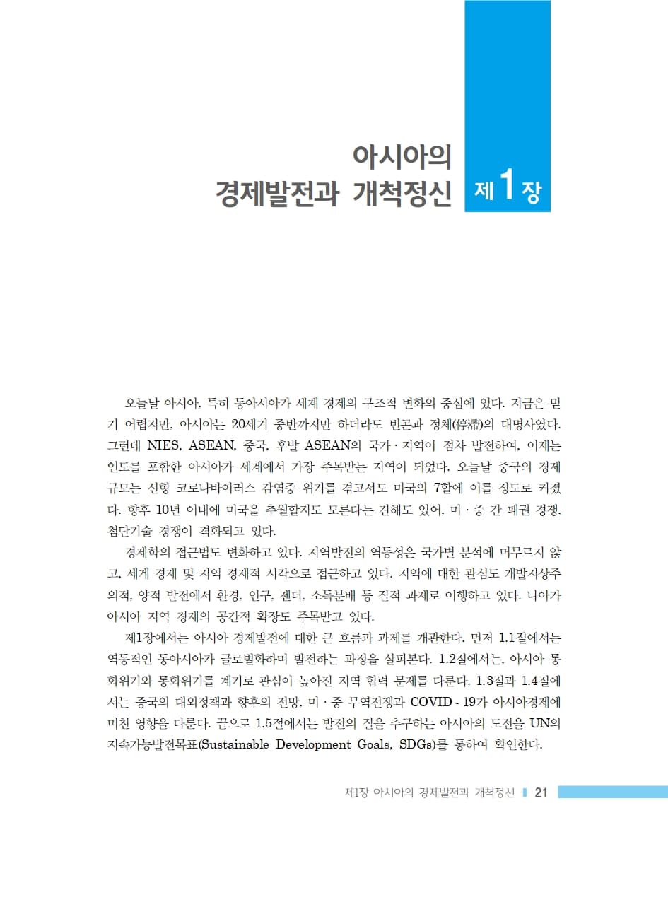 아시아의 경제발전과 과제 내지 4