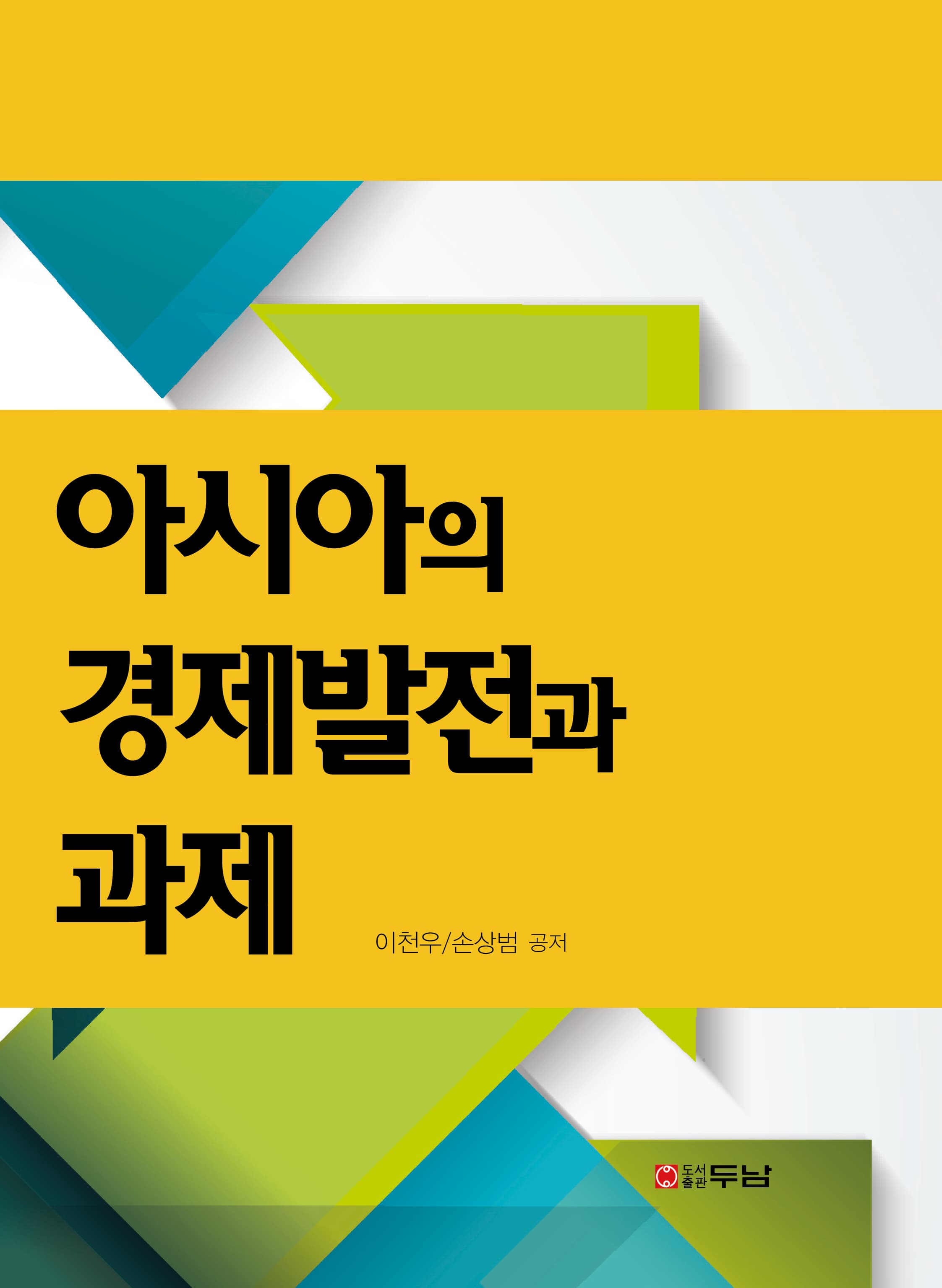 아시아의 경제발전과 과제 표지