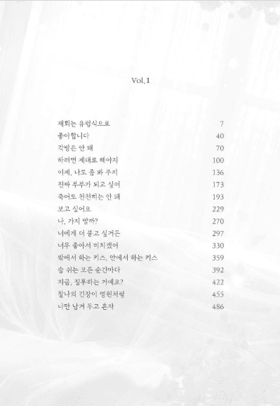 어쩌다, 짐승과 신혼 1, 2 내지 1