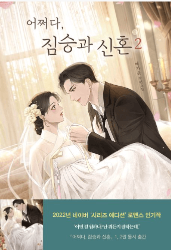 어쩌다, 짐승과 신혼 1, 2 표지