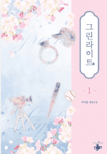 그린라이트 표지