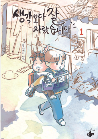 생각보다 잘 자랐습니다 표지