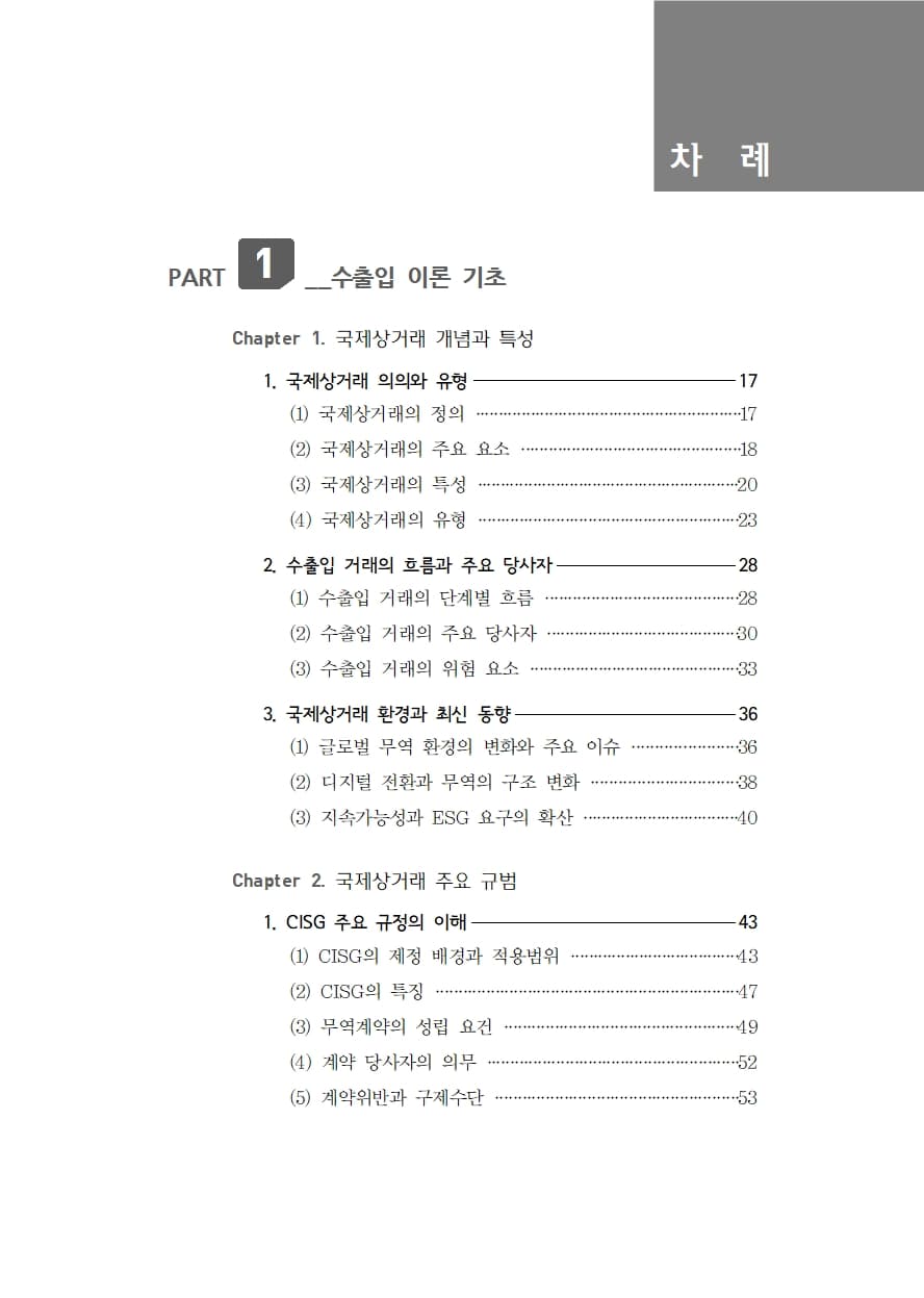 수출입 절차의 이론과 실무 내지 1