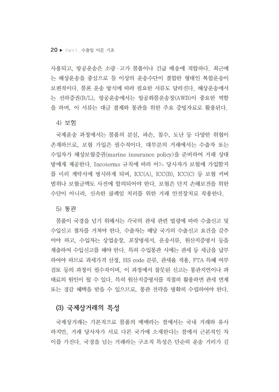 수출입 절차의 이론과 실무 내지 3