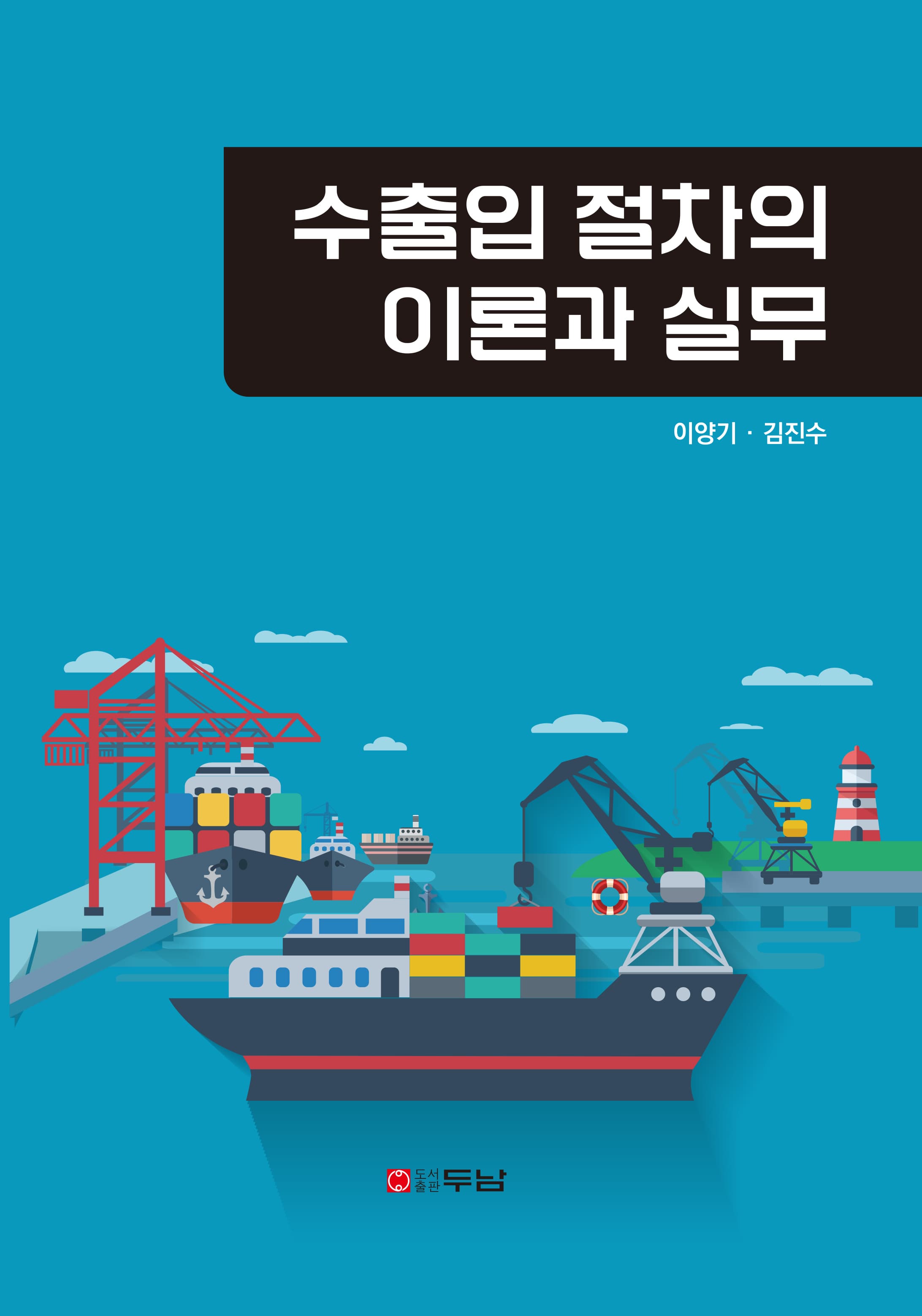 수출입 절차의 이론과 실무 표지