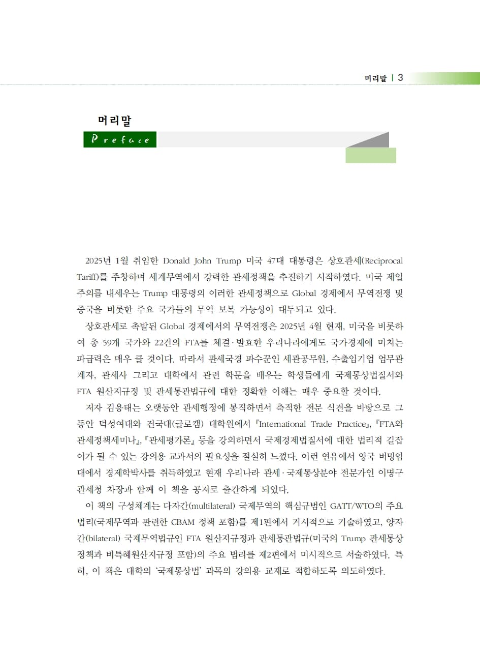 국제통상법 내지 1