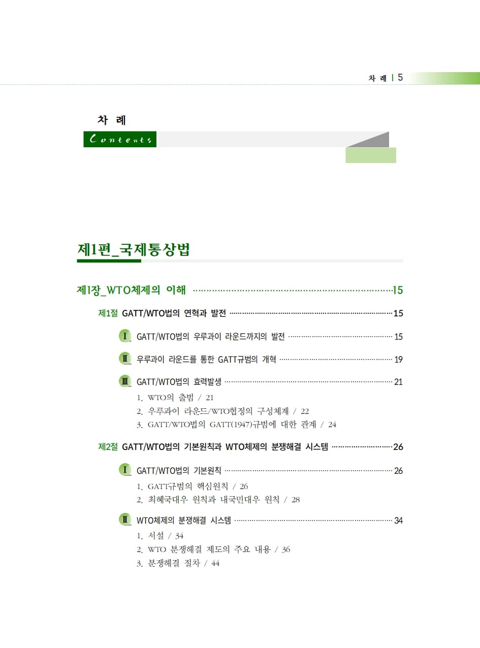 국제통상법 내지 2