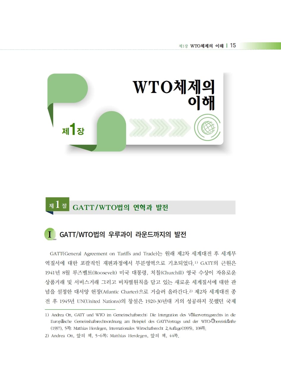 국제통상법 내지 3