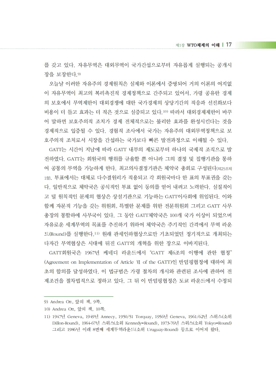 국제통상법 내지 5