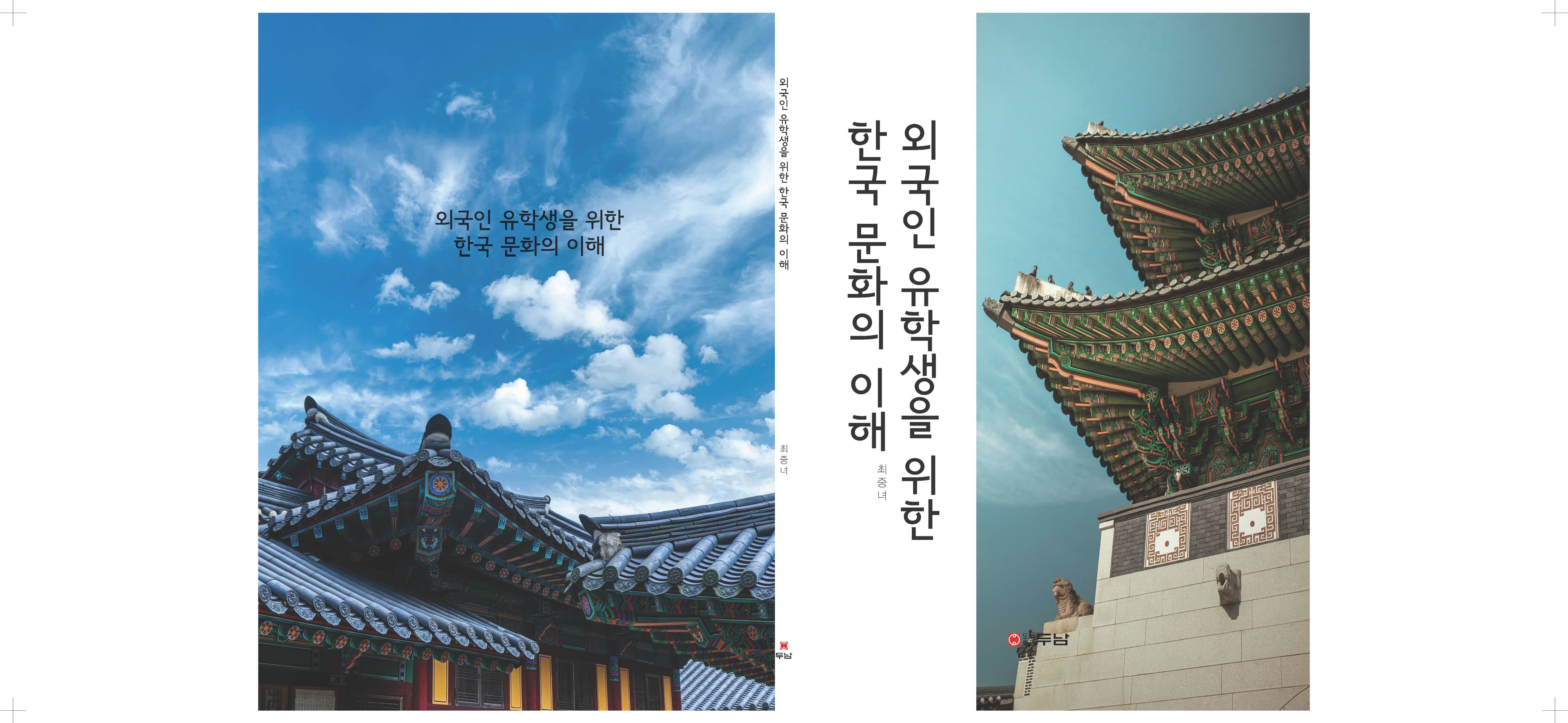 외국인 유학생을 위한 한국 문화의 이해 내지 1