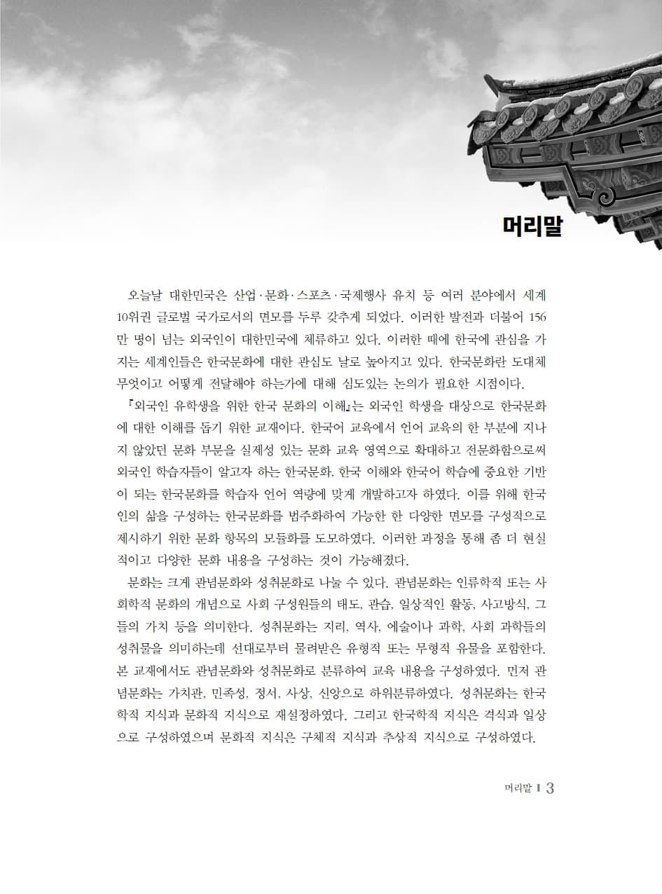 외국인 유학생을 위한 한국 문화의 이해 내지 2