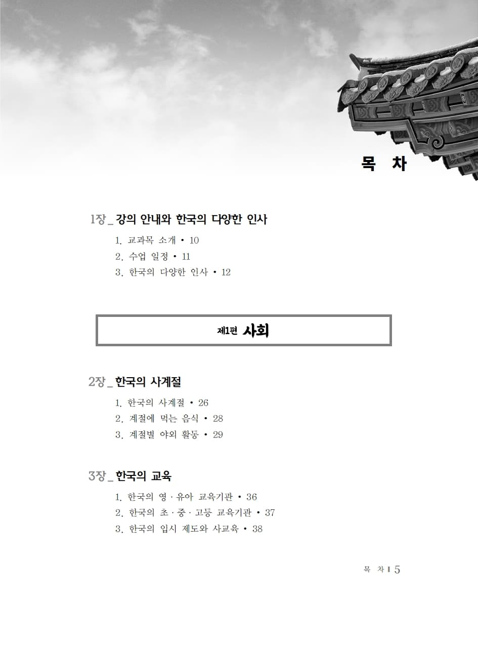 외국인 유학생을 위한 한국 문화의 이해 내지 3