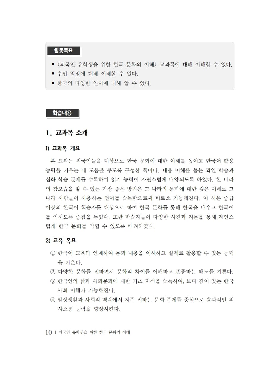 외국인 유학생을 위한 한국 문화의 이해 내지 4