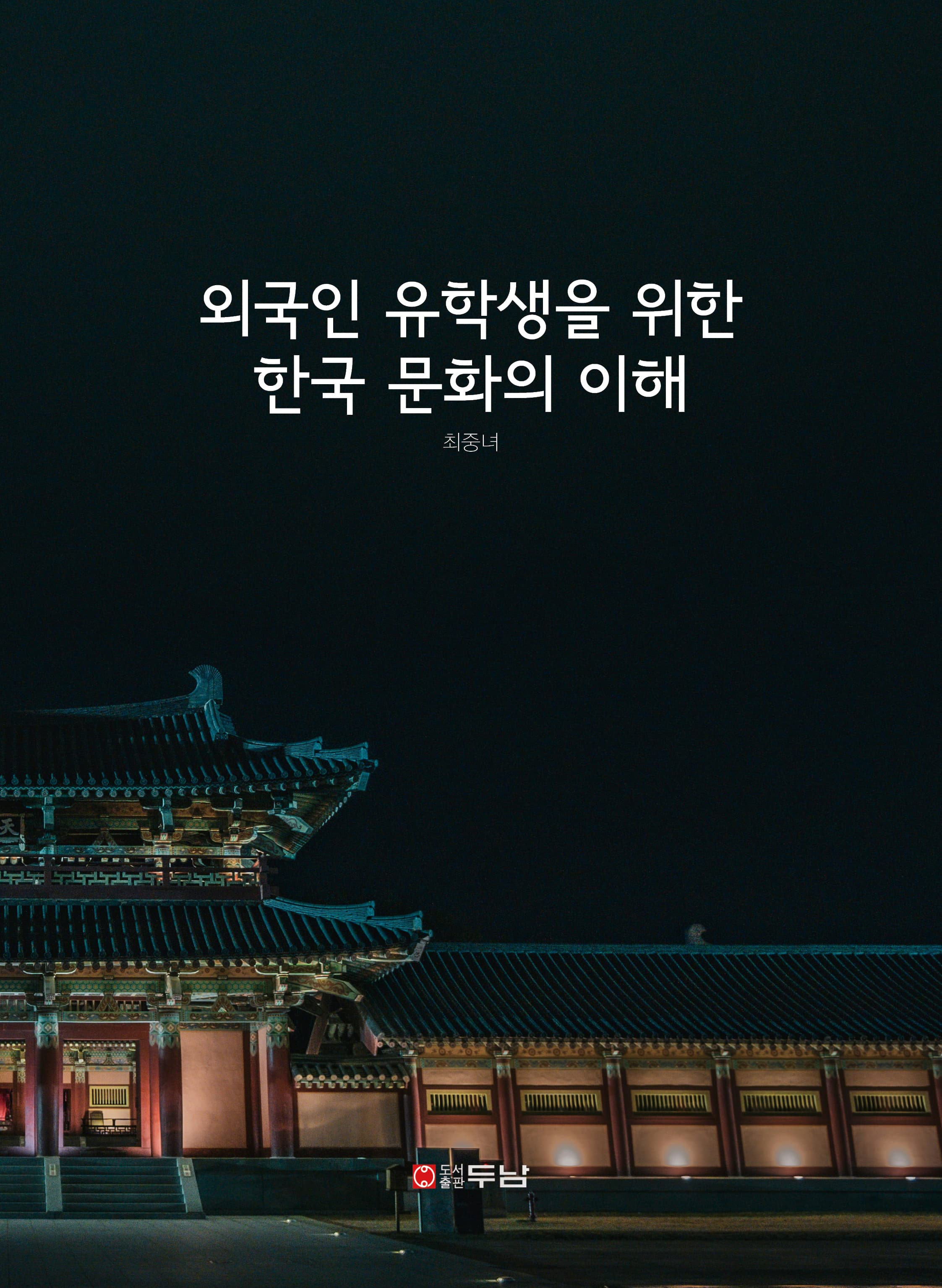 외국인 유학생을 위한 한국 문화의 이해 표지