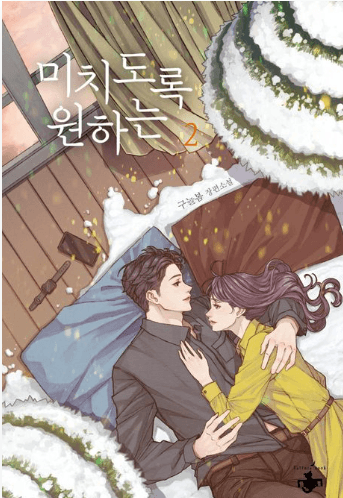 미치도록 원하는 1, 2 내지 1