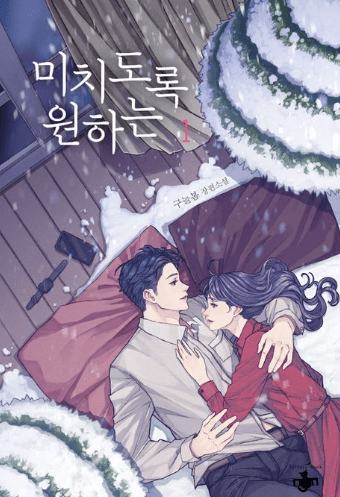 미치도록 원하는 1, 2 표지
