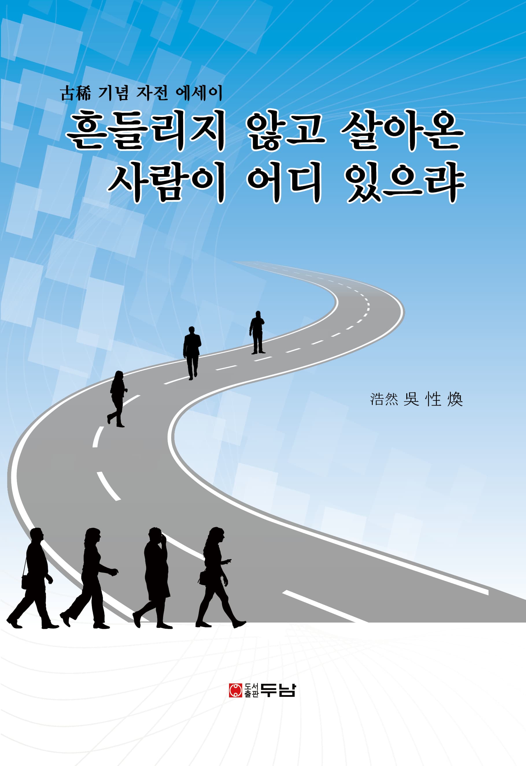 고희 기념 자전 에세이 표지
