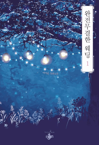 완전무결한 웨딩 1, 2 표지