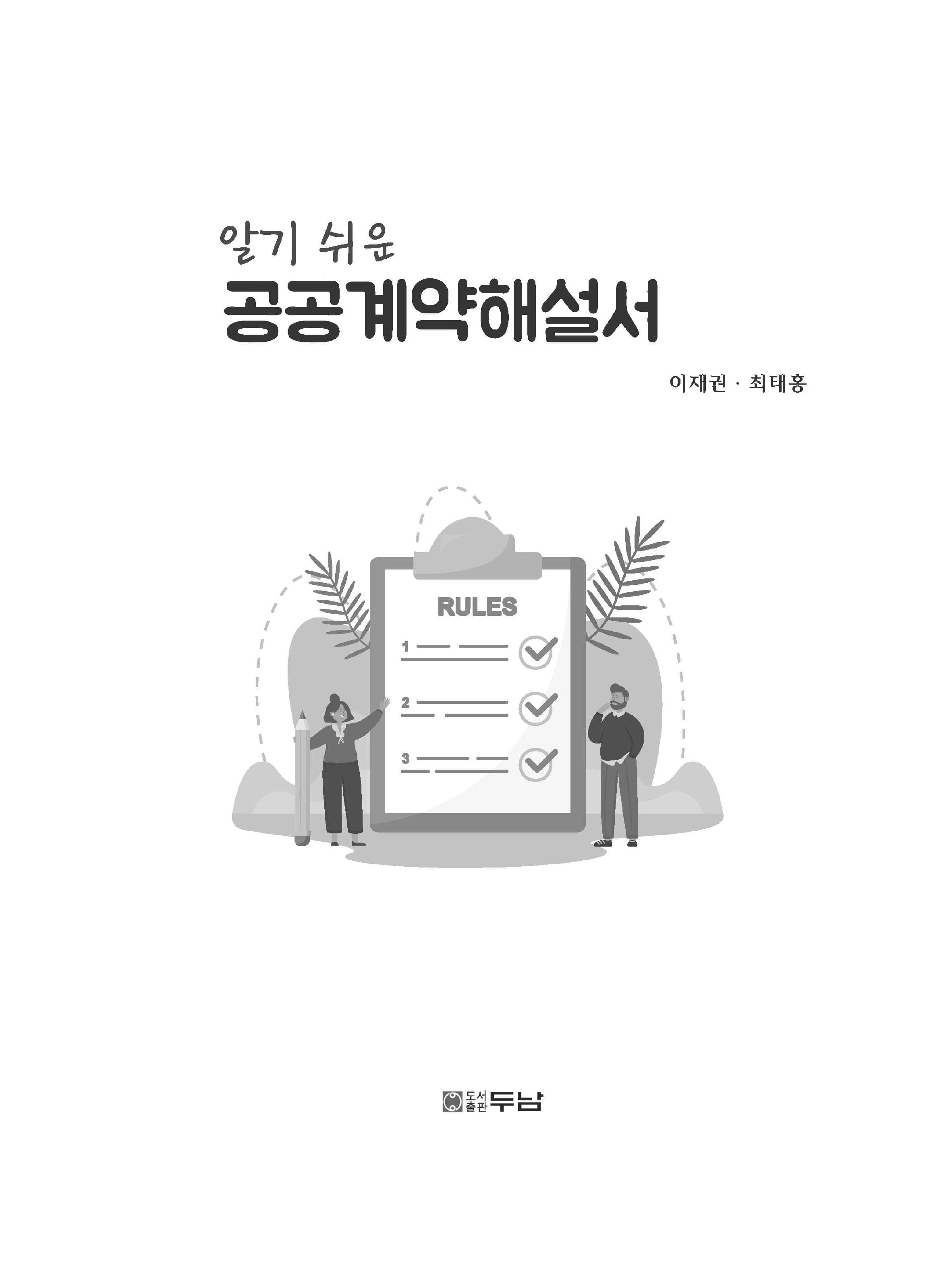 알기 쉬운 공공계약해설서 내지 1