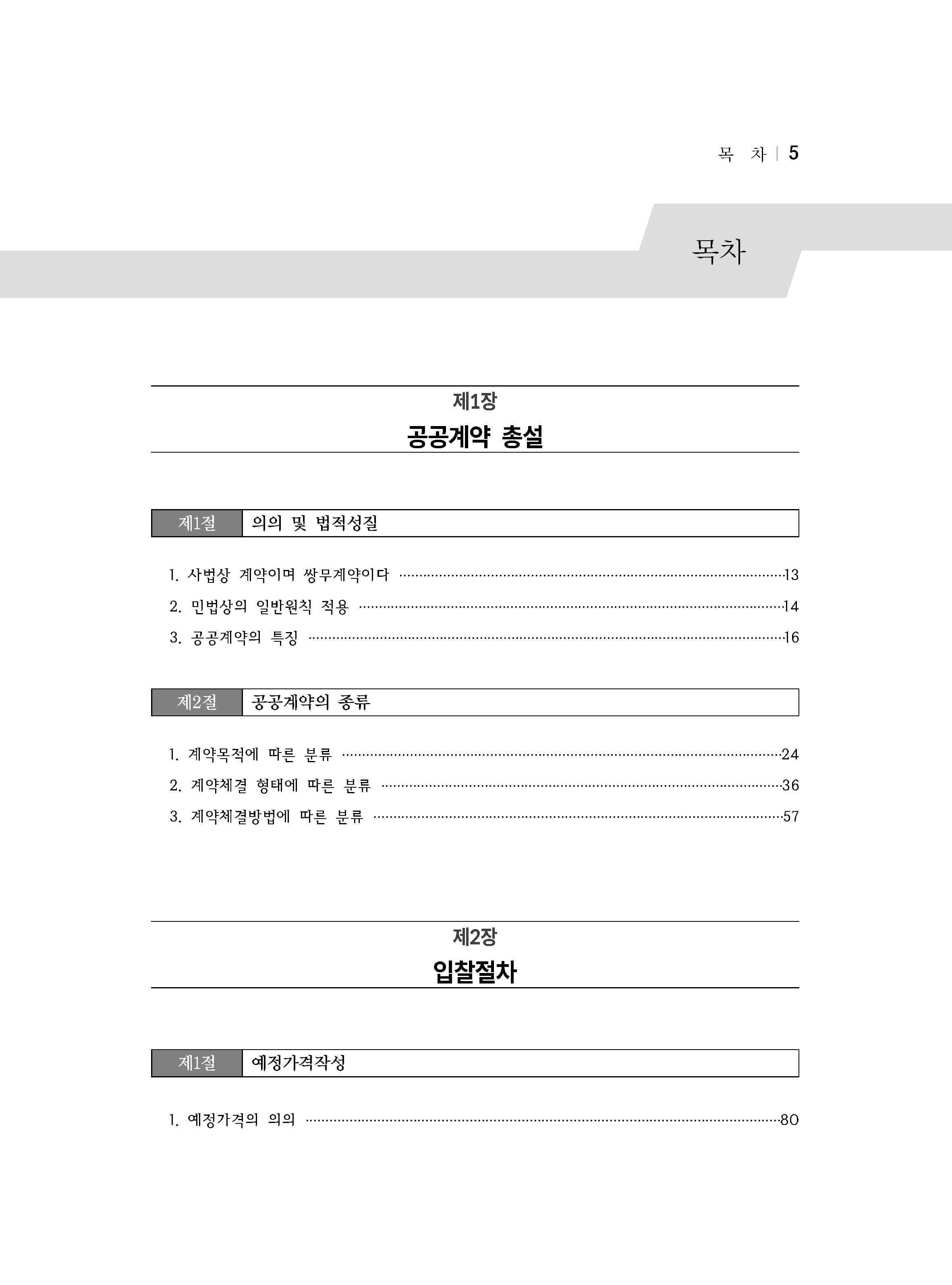 알기 쉬운 공공계약해설서 내지 2