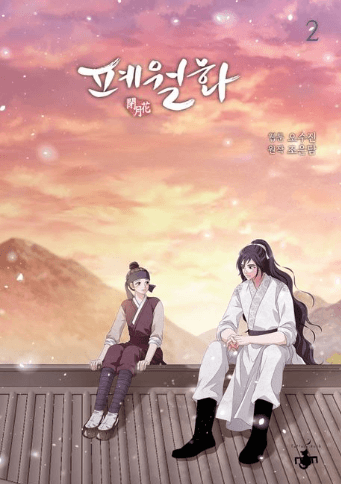 폐월화 1, 2, 3 내지 1