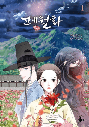 폐월화 1, 2, 3 표지