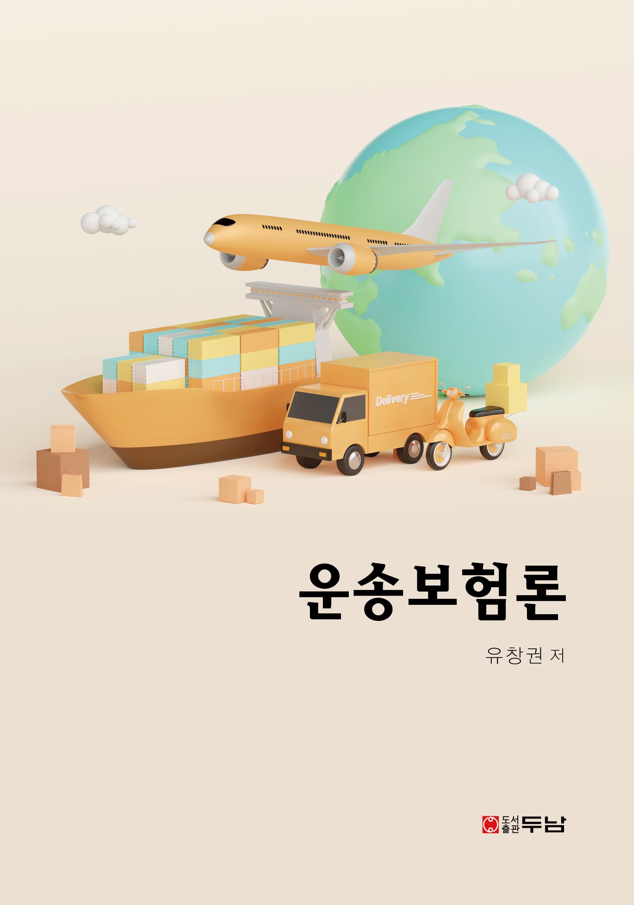 운송보험론 표지