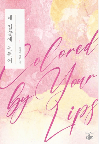 네 입술에 물들어 표지