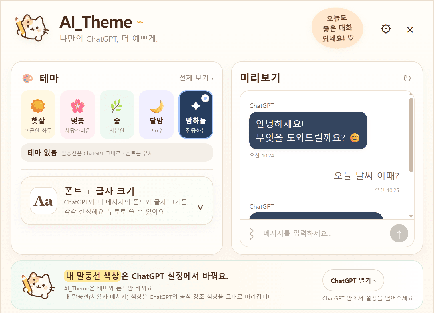 AI_Theme 설정 창 — 밤하늘 테마를 고르자 미리보기의 ChatGPT 답변 말풍선이 짙은 남색으로 바뀐 화면