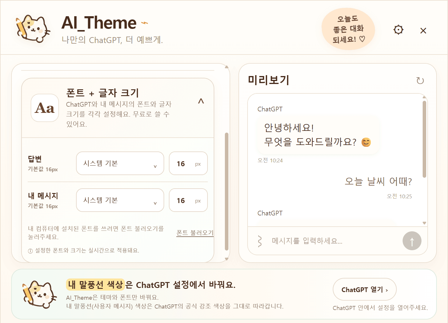 AI_Theme 글꼴 설정을 펼친 화면 — 답변과 내 메시지의 글꼴과 글자 크기를 따로 고르는 칸