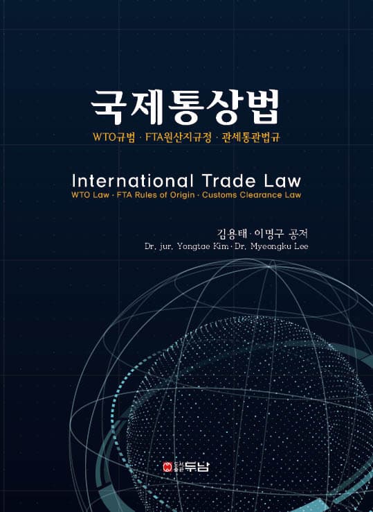 국제통상법 표지