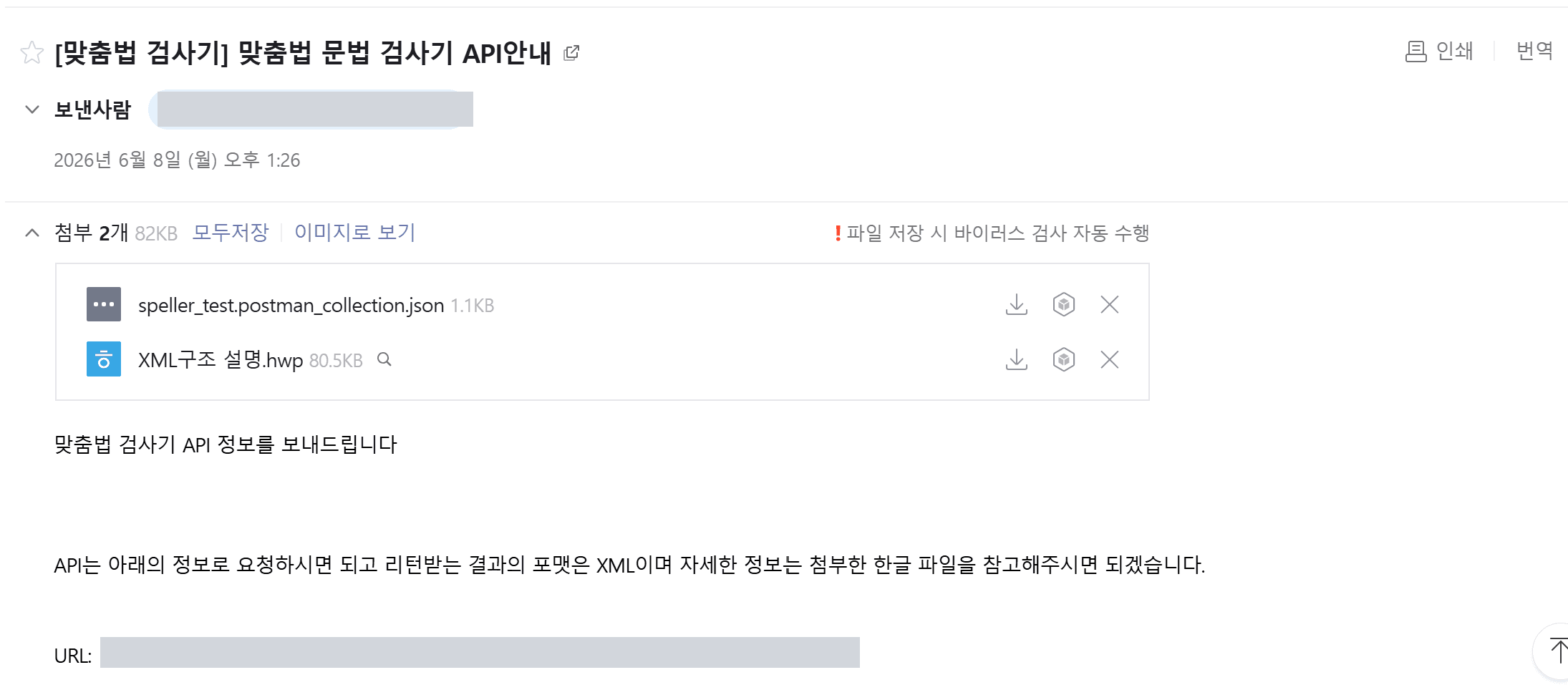 부산대학교 맞춤법 검사기 API 제공 안내 메일 (담당자 정보와 엔드포인트 주소는 가림)